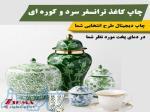 چاپ کاغذ عکسبرگردان سرد و گرم به روش دیجیتال با قیمت مناسب