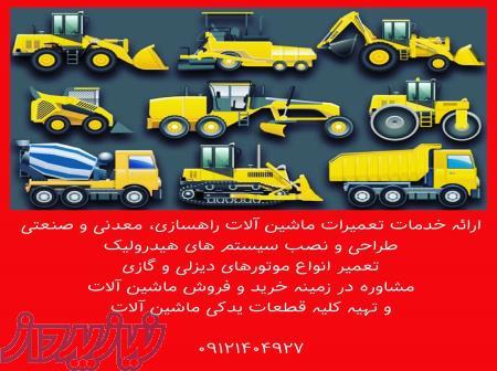 پذیرش تعمیرات تخصصی انواع ماشین آلات سنگین 