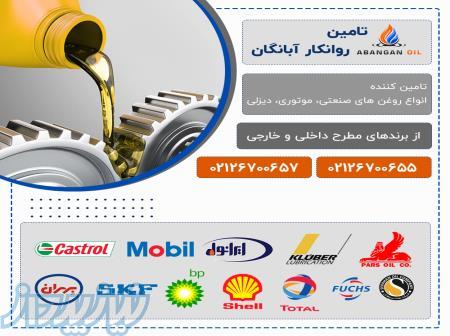 فروش انواع روغن و گریس صنعتی، خودرویی و دیزلی