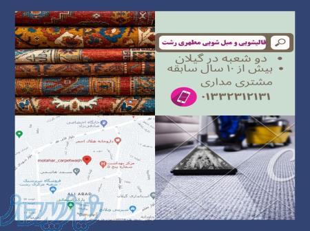 قالیشویی و مبلشویی مطهر رشت شعبه ۲ 