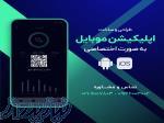 طراحی اپلیکیشن موبایل، برنامه‌ای برای تغییر زندگی شما!