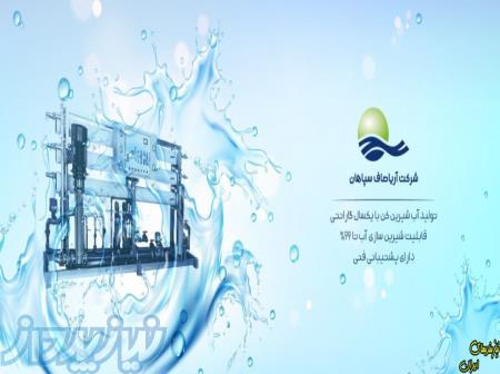تصفه آب دریا   تصفیه آب کشاورزی   تصفه آب صنعتی   خرید آب شیرین کن 