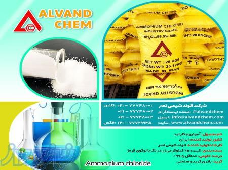 کارخانه تولید آمونیوم کلراید ایرانی گرید صنعتی خلوص 99 5 