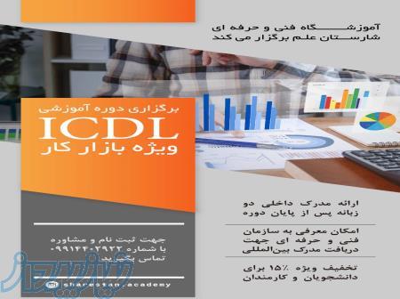 دوره ی آموزش ICDL 