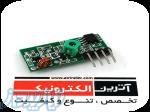 ماژول فرستنده گیرنده وایرلس 433MHz 