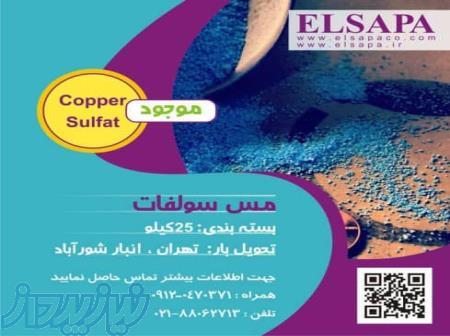 فروش مس سولفات