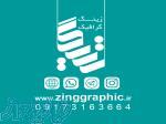 چاپ و تبلیغات زینگ گرافیک شیراز 