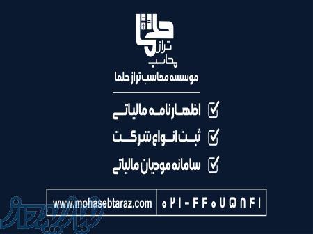 خدمات حسابداری ؛ مشاوره مالیاتی و امور ثبتی 