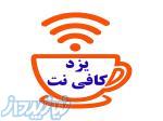 یزد کافی نت 