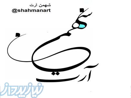 خدمات خوشنویسی کارت نویسی چک نویسی شعرنویسی آموزش طراحی اسم طراحی تتو