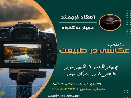 ورکشاپ عکاسی 