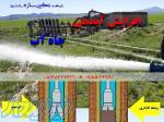 تکین سازه راه شرق افزایش آبدهی واحیاء چاه در مشهد 