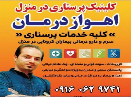 مرکز پرستاری در منزل اهواز درمان 