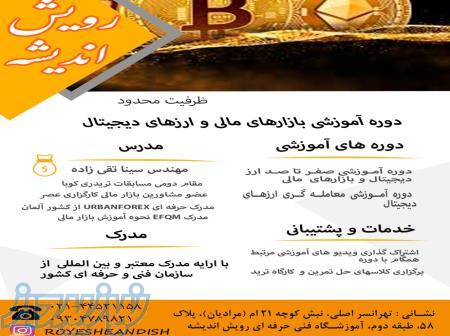 آموزش صفر تا صد بازارهای مالی و ارزهای دیجیتال در تهرانسر 