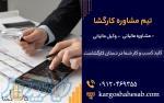 ارائه خدمات مشاوره تلفنی مالیاتی کارگشابرای تمامی کسب و کارها