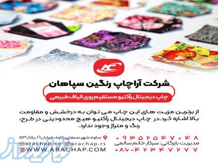 چاپ دیجیتال راکتیو روی پارچه های الیاف طبیعی 