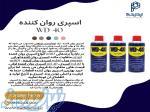 اسپری روان کننده wd-40 