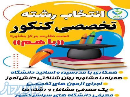 انتخاب رشته کنکور سراسری 1402 