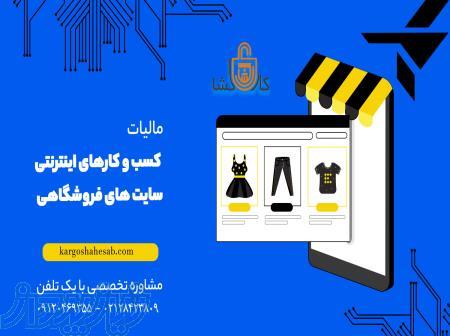 مشاوره تخصصی مالیات کسب و کارهای اینترنتی