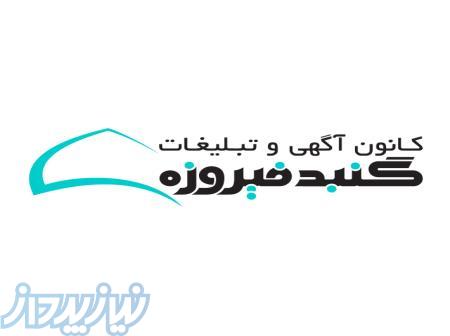کانون آگهی و تبلیغات گنبدفیروزه 