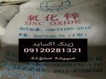 فروش زینک اکساید 