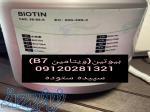 فروش بیوتین (ویتامین B7) 