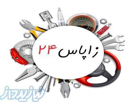 زاپاس 24 بهترین قیمت لوازم یدکی 