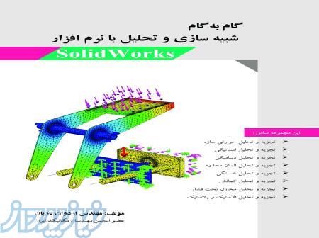 خوداموز تحلیل و انالیز با نرم افزار سالیدورک 