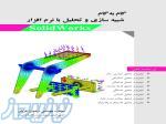 خوداموز تحلیل و انالیز با نرم افزار سالیدورک 
