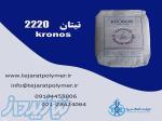 فروش دی اکسید تیتانیوم R2220 کرونوس 