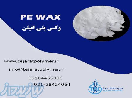 فروش وکس پلی اتیلن PE WAX 
