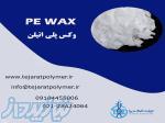 فروش وکس پلی اتیلن PE WAX 