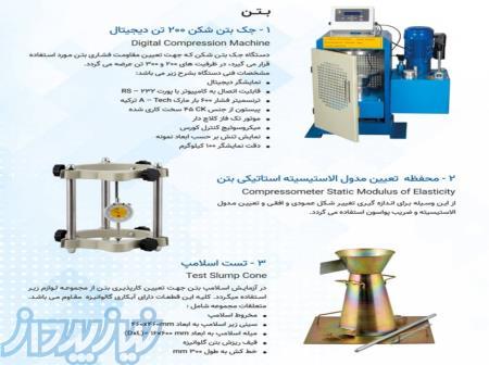 تجهیزات آزمایشگاهی،خاک،بتن،قیر،آسفالت 