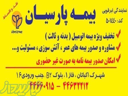 بیمه پارسیان شهرک اکباتان 