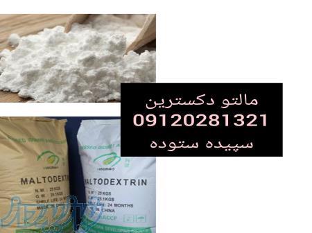 فروش مالتو دکسترین 