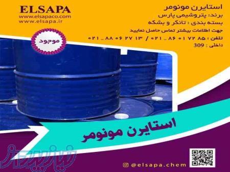 فروش مونومر استایرن