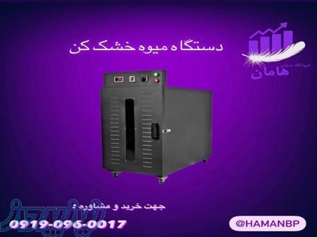 دستگاه خشک کن میوه   اسلایسر   خشک کن سبزی ، میوه ، آجیل 