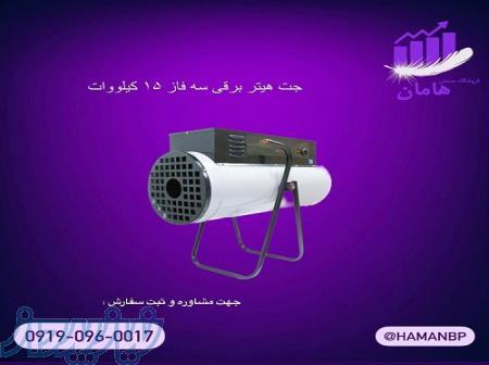 قیمت و خرید جت هیتر برقی سه فاز 15 کیلووات   هیتر کارگاهی و گلخانه 