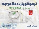 پروب ترموکوپلی 1100 درجه بدون دسته هانا HI766Z 