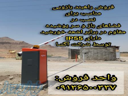 فروش راهبند بازویی اتومات در بیرجند 09136500337 