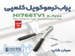 پروب حرارت لوله های 35 میلی متری 200 درجه هانا HI766TV1 