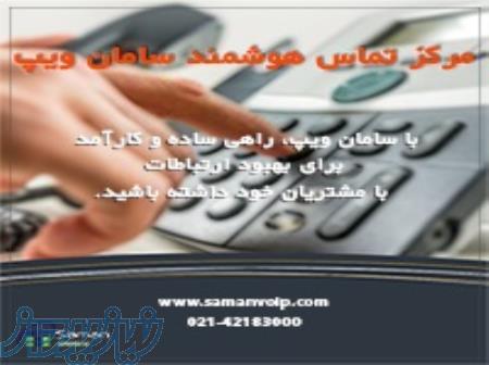 مرکز تماس سامان ویپ