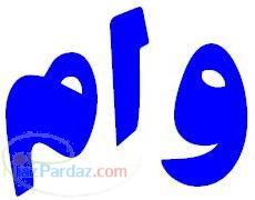 وام فوري به دارندگان موبايل 0912 تهران بدون