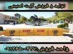 فروش راهبند دفنی امنیتی ضد تروریستی در کیش 09136500337 