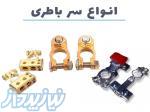 تولید کننده بست سر باطری 