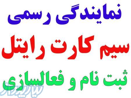 فروش سیم کارت ایرانسل   رایتل 