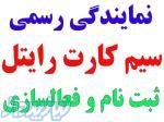 فروش سیم کارت ایرانسل   رایتل 
