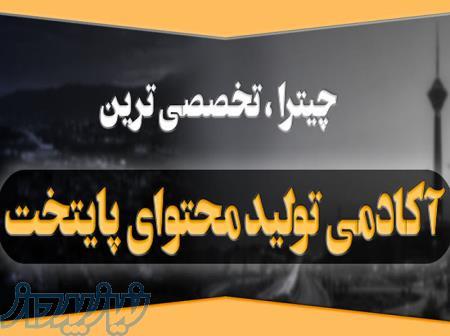 تیزر تبلیغاتی ، عکاسی صنعتی و تبلیغاتی ، ادمین پیج اینستاگرام ، تولید محتوا تصویری ،طراحی گرافیک