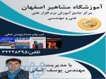 آموزش نرم افزار های مکانیکی و معماری در آموزشگاه مشاهیر اصفهان 