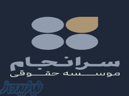 موسسه حقوقی سرانجام 